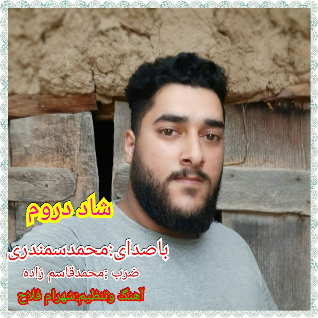 محمد سمندری دروم شاد